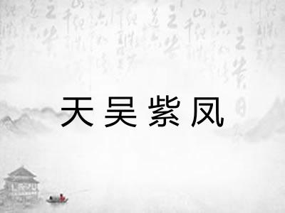 天吴紫凤