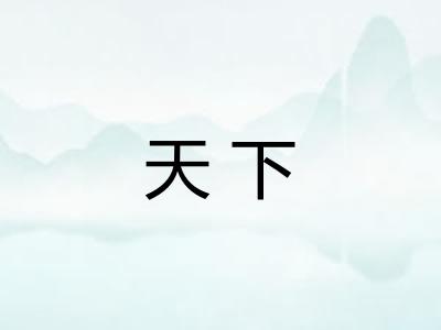 天下