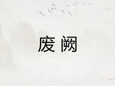 废阙
