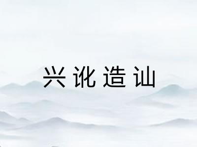 兴讹造讪