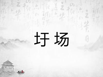 圩场