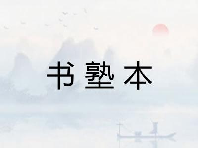 书塾本