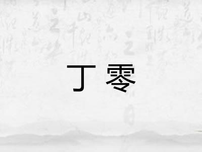 丁零