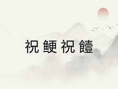 祝鲠祝饐
