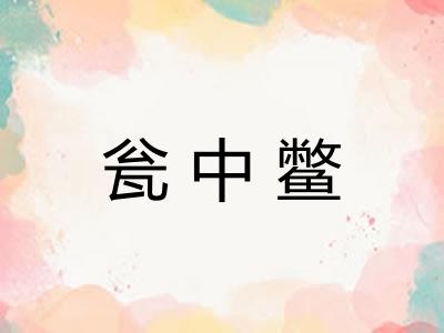 瓮中鳖