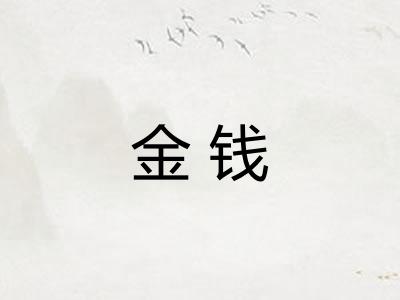 金钱