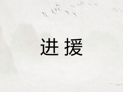 进援