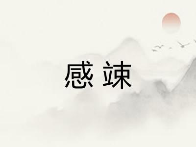 感竦