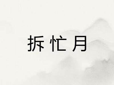 拆忙月