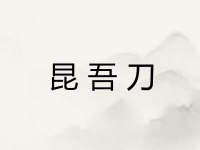昆吾刀
