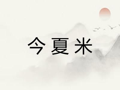 今夏米