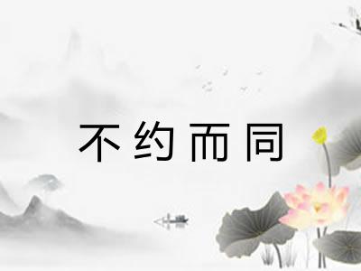 不约而同