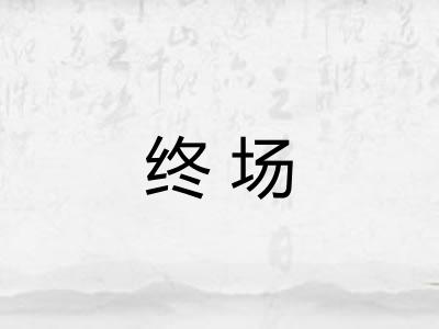 终场