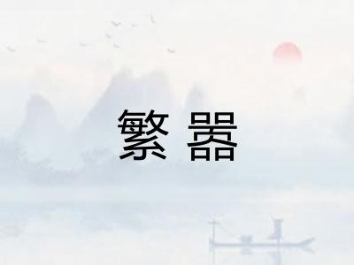 繁嚣