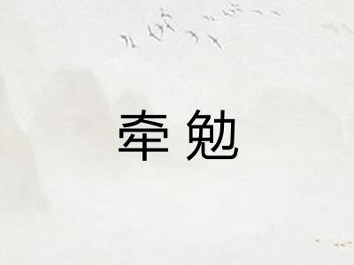 牵勉