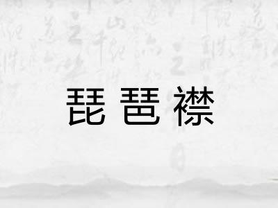 琵琶襟