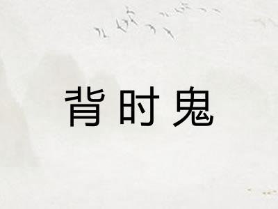 背时鬼