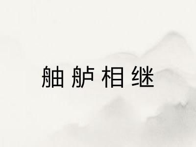 舳舻相继
