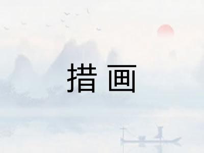 措画