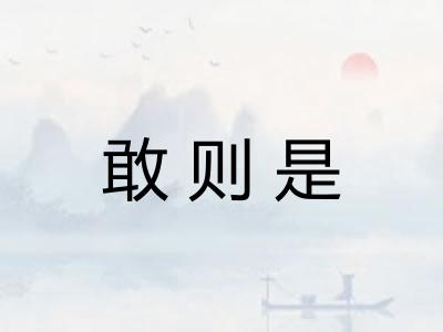 敢则是