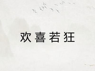 欢喜若狂