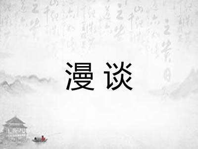 漫谈