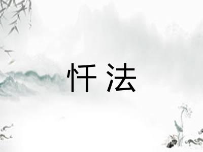 忏法