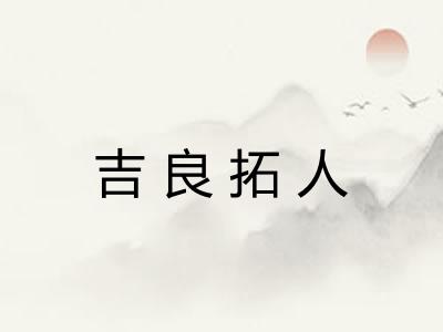吉良拓人
