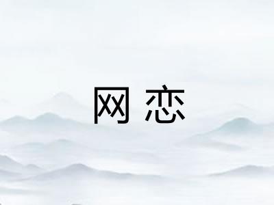 网恋