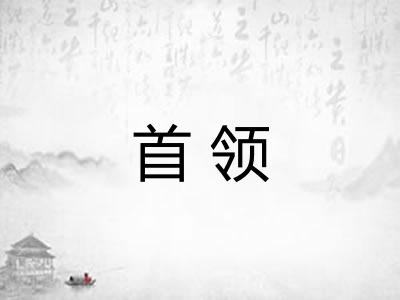 首领