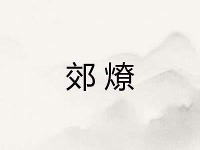 郊燎