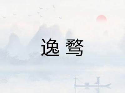逸骛