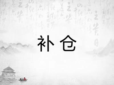 补仓