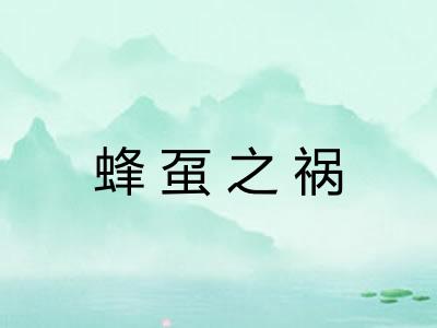 蜂虿之祸