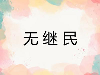 无继民