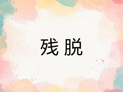残脱