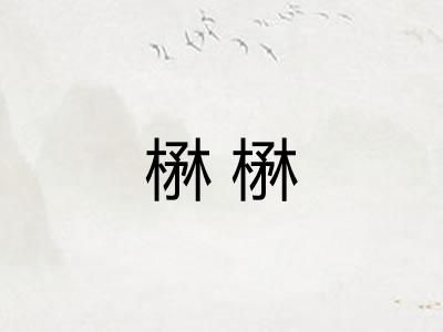 楙楙