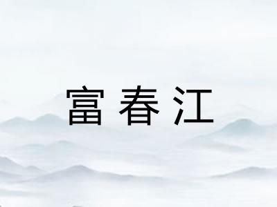 富春江