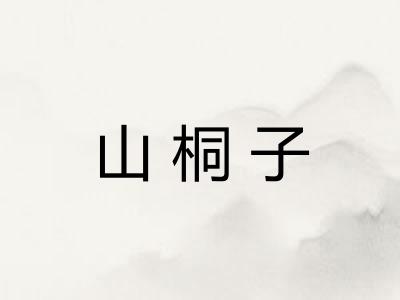 山桐子