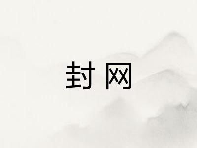 封网