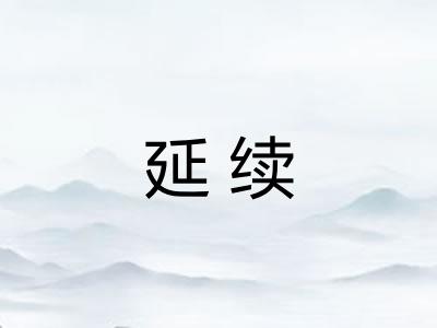 延续