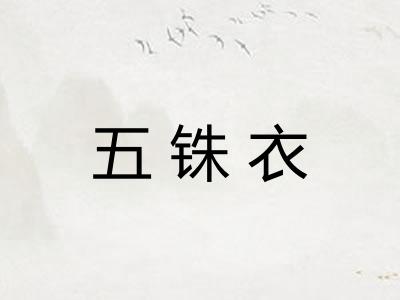 五铢衣