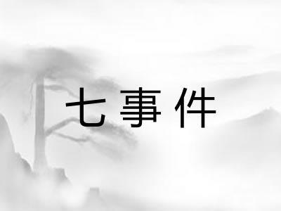 七事件