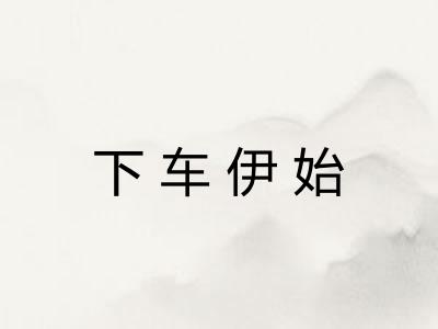 下车伊始