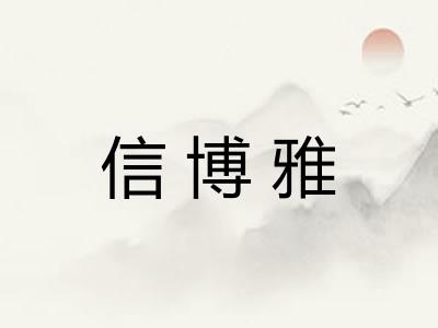 信博雅