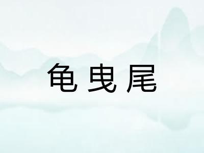 龟曳尾