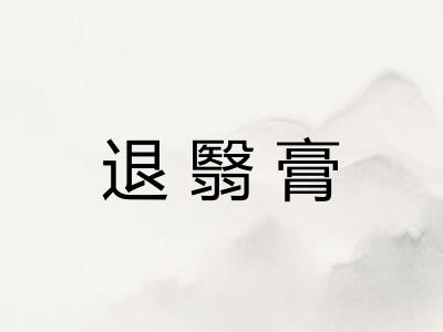 退翳膏