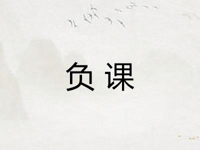 负课