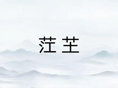 茳芏