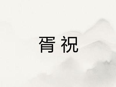胥祝
